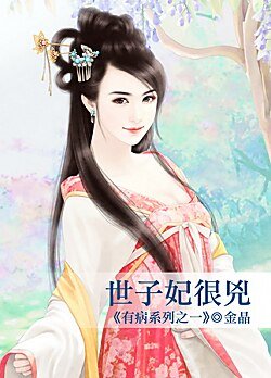 世子妃很凶（有病系列之一）