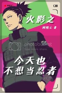 火影之今天也不想当忍者