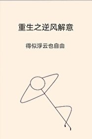 重生之逆风解意