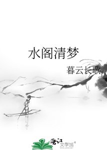 去阁清梦